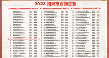大鸡巴淫水潮喷权威发布丨2023绍兴市百强企业公布，长业建设集团位列第18位